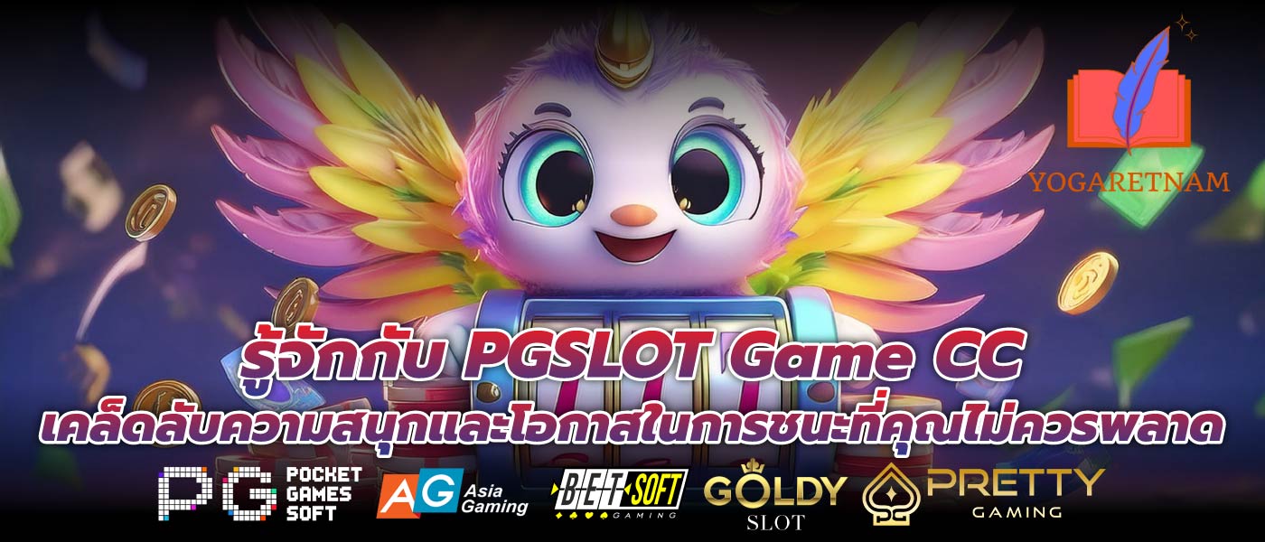 รู้จักกับ PGSLOT Game CC เคล็ดลับความสนุกและโอกาสในการชนะที่คุณไม่ควรพลาด