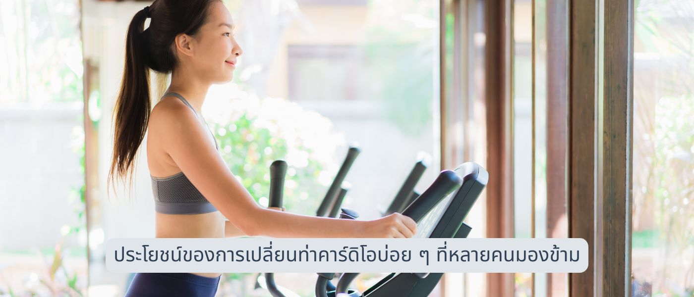 ประโยชน์ของการเปลี่ยนท่าคาร์ดิโอบ่อย ๆ ที่หลายคนมองข้าม