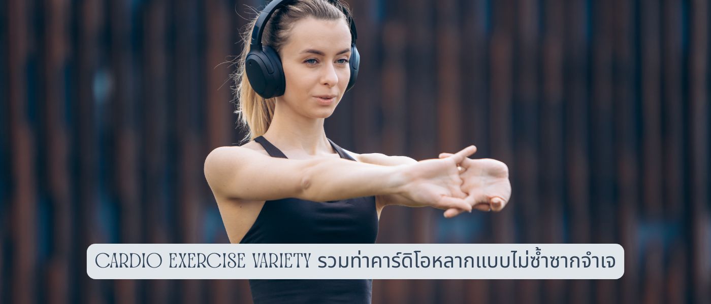 Cardio Exercise Variety รวมท่าคาร์ดิโอหลากแบบไม่ซ้ำซากจำเจ