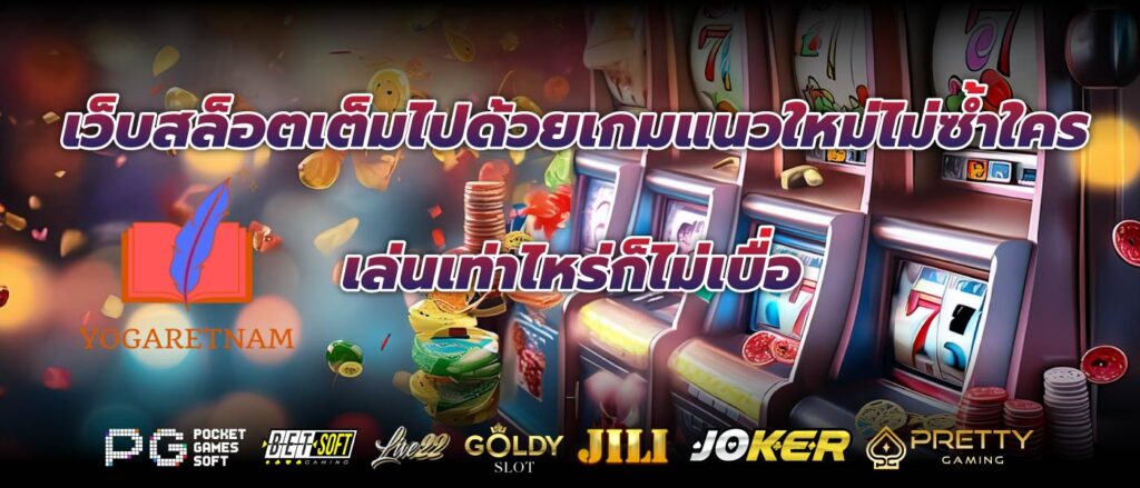 เว็บสล็อตเต็มไปด้วยเกมแนวใหม่ไม่ซ้ำใครเล่นเท่าไหร่ก็ไม่เบื่อ