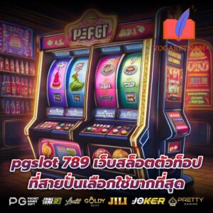 pgslot 789 เว็บสล็อตตัวท็อป ที่สายปั่นเลือกใช้มากที่สุด