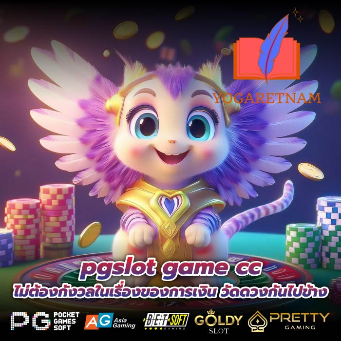 pgslot game cc ไม่ต้องกังวลในเรื่องของการเงิน วัดดวงกันไปข้าง